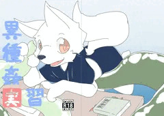 異種姦実習