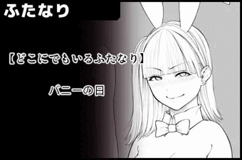 【どこふた】 バニーの日だったらしい