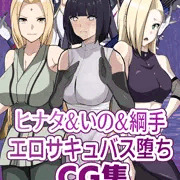 【NARUTO】ヒナタ&いの&綱手　エロサキュバス奴隷化CG集