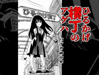 ひるかげ横丁のアゲハ