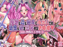 【魔物と蟲と触手に中出しされ幼虫と卵を出産するお姫様】発売開始！
