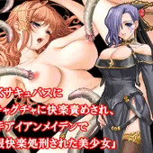 『レズサキュバスにグチャグチャに快楽責めされ、触手アイアンメイデンで無限快楽処刑された美少女』【ボイス版】