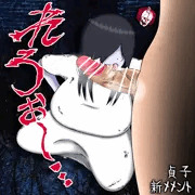 新メメント貞子