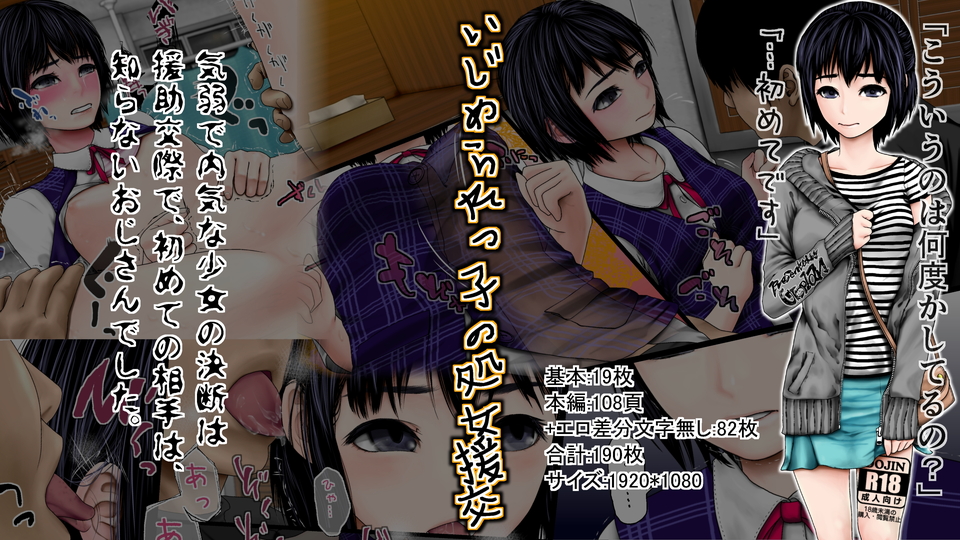 いじめられっ子の処女援交