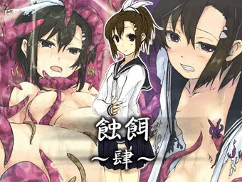 蝕餌 肆