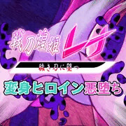 【先行公開】戦刀煌姫レナ#06