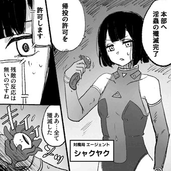 対魔局エージェントvs波動触手