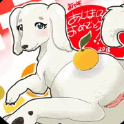 あけおめすイヌケツ鏡餅