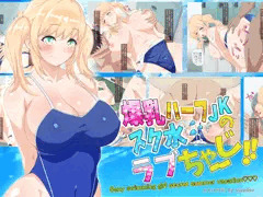 【ＣＧ集】爆乳ハーフJKのスク水ラブちゃーじ!!