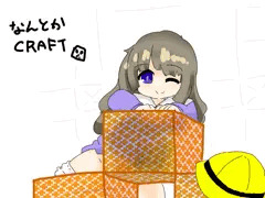 なんとかCRAFT