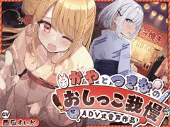 【おしっこ我慢】かやとつきなのおしっこ我慢 〜ADV式音声作品〜