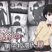 夏鈴の男子校潜入録
