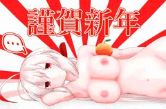あけおめ