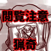 [猟奇・閲覧注意]ボテ達磨投棄うどんげ
