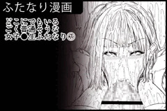 どこにでもいるごく普通そうな女子●生ふたなり⑦
