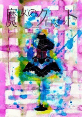魔女のクロゼット