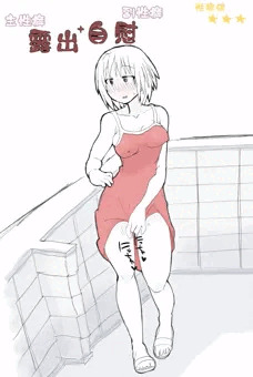 露出自慰