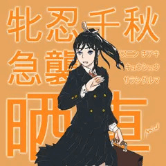 牝忍・急破の行　晒車