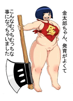金太郎ちゃん