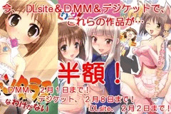 DLsite、ＤＭＭ、デジケットで半額キャンペーン中です！