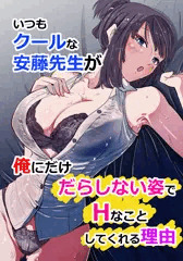 いつもクールな安藤先生が俺にだけだらしない姿でHなことしてくれる理由1