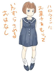 お菓子をくれなきゃ悪戯されるぞ