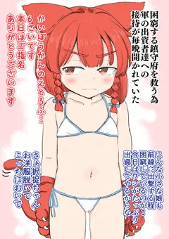 軍の出資者へ海防艦による接待 1夜