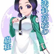 魔法科高校の蟲柱