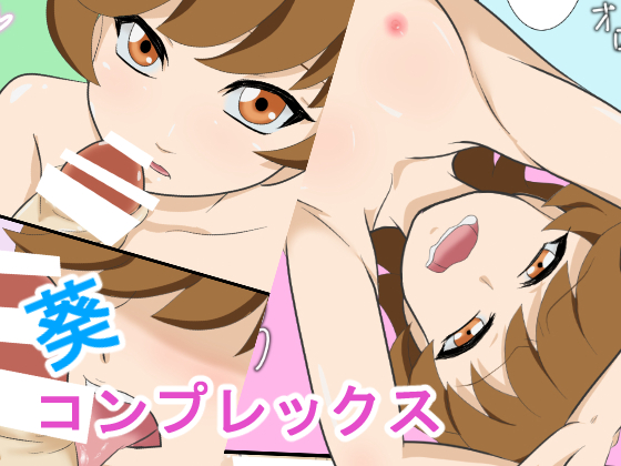 葵コンプレックス