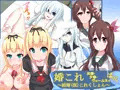 婚これ ～結婚(仮)コレクション～ 如●・夕●・ヴェー●ヌイ ぱっく