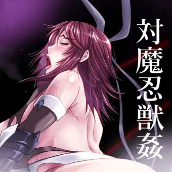 対魔忍獣姦