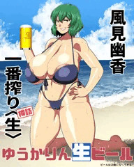 風見幽香一番搾り樽詰〈生〉