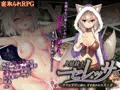 人狼銃士セレッサ~卑劣な愛欲に溺れ、牙を抜かれた美人妻～