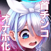 アロナ　首チンコ＆オナホ化