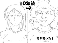 ギャグ絵　10年後の彼女