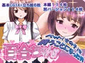 百合ちゃん(ペット(女の子)を飼うことになった件)