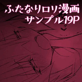 ふたなりロリ漫画　冒頭19P