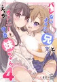『バレないように兄でオナニーする妹ちゃん 4』　1月1日発売開始