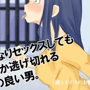 いきなりセックスしても何とか逃げ切れる運の良い男。