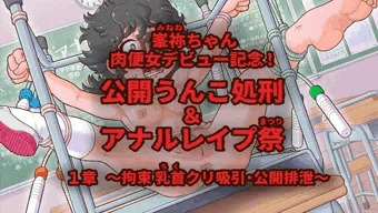 峯祢ちゃん公開開発調教 ～１章～