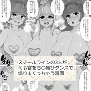 スチールラインち〇媚びダンス漫画