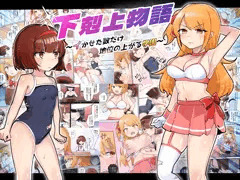 【6/21新作】下剋上物語～イかせた数だけ地位の上がる学園～