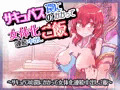 セール中：サキュバスの罠にかかって女体化連続中出しご飯