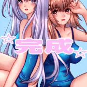 スク水百合