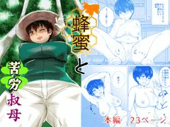 新作叔母ショタ漫画叔母販売中～