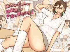 強気なギャルの幼馴染がP活に夢中な件