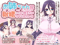 お姉ちゃんにいっぱい甘えたい射精させられたい!!予告