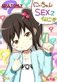 にぃちゃんSEXってなに！？
