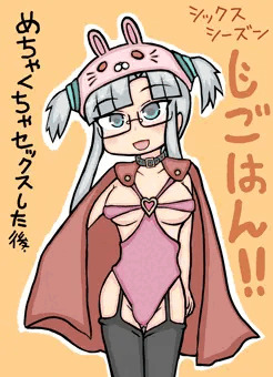 じごはん！！（シックスシーズン）