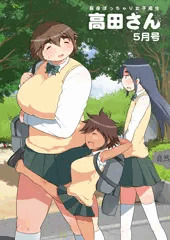 【COMITIA112】 高田さん 5月号